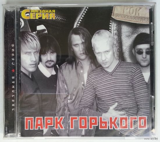CD Gorky Park – Парк Горького – Звездная Серия - Рок Энциклопедия (2002)