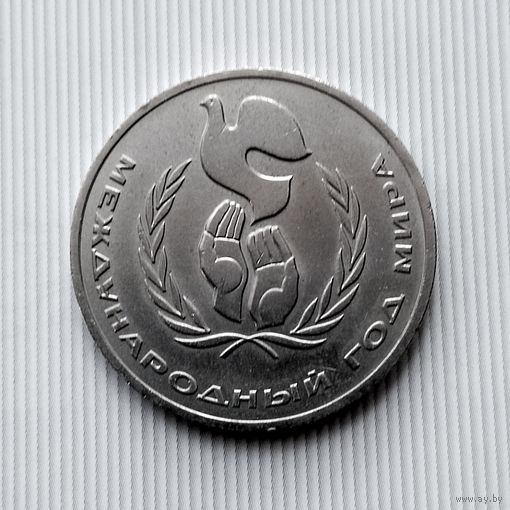 1 рубль 1986 года СССР. Международный год мира. Красивая монета!