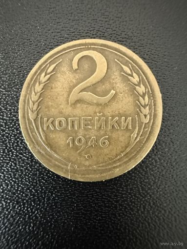 2 копейки 1946 года . Хорошее состояние. С 1 рубля