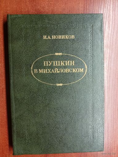 Иван Новиков "Пушкин в Михайловском"