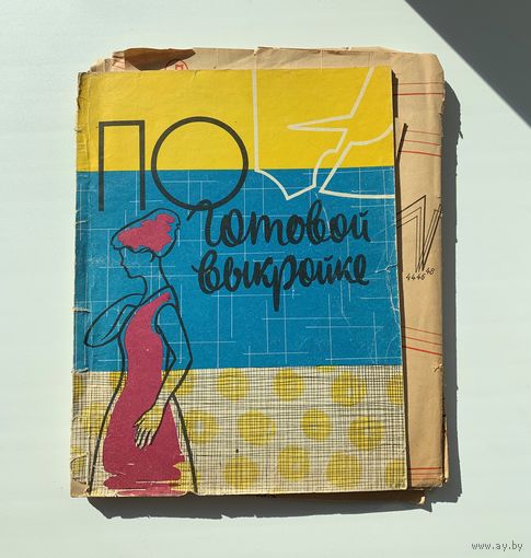 И.И. Колгина, В.П. Панова, О.В. Лаврова "По готовой выкройке", Минск, 1966 г.