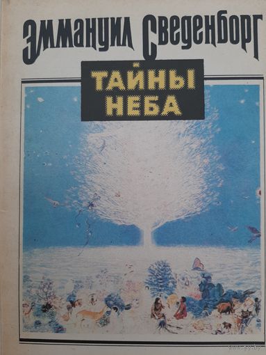 Сведенборг Э. Тайны неба