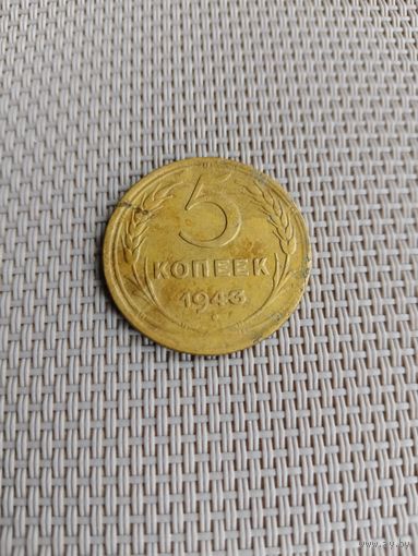 5 копеек 1943 года с рубля!