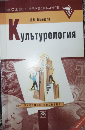 Культурология. Ю.Я.Малюга. 2000г.