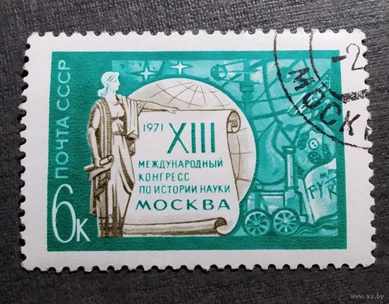 Марка СССР 1971 год Международный конгресс по истории науки