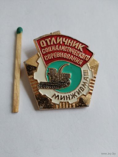 Знак. Отличник Социалистического соревнования Минживмаш