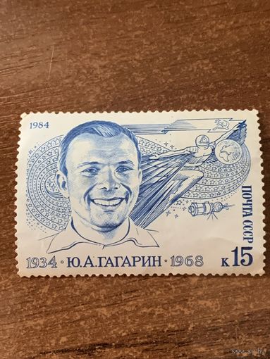 СССР 1984. Ю.А.Гагарин. Полная серия