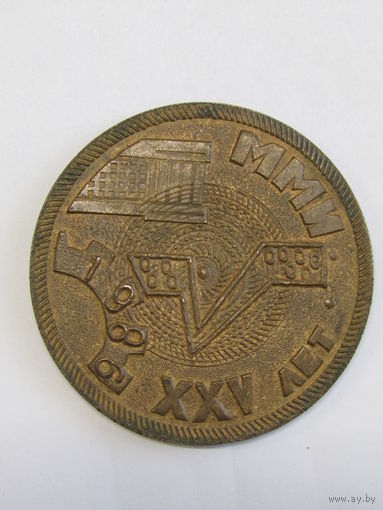 Памятная настольная медаль. Тяжелая. "XXV 25 лет ММИ Могилевскому машиностроительному институту". 1986г. Ретро СССР. м