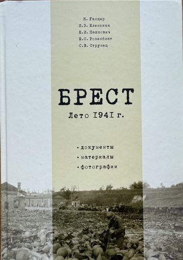 БРЕСТ лето 1941 документы материалы фотографии