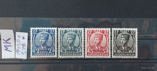 ЮГОСЛАВИЯ 1943г. Полная серия. Чист*