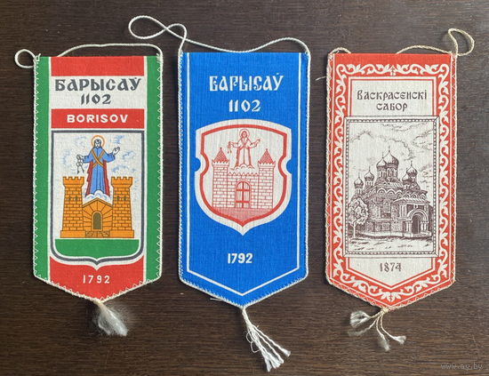 ВЫМПЕЛЫ, БЕЛАРУСЬ, БОРИСОВ, КУРГАН СЛАВЫ