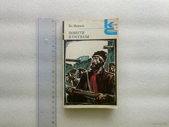 Всеволод Иванов. Повести и рассказы. Советская литература | Мягкая обложка, 447 стр., 1980 год, Москва, "Художественная литература", хорошее состояние