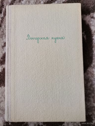 Книга Венгерская Кухня 1959