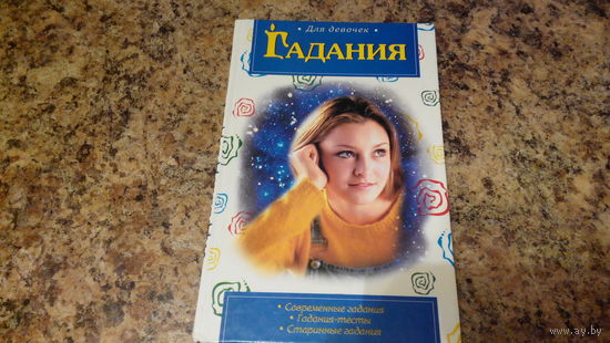 Гадания для девочек - современные гадания, гадания-тесты, старинные гадания