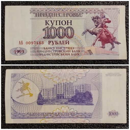 Купон 1000 рублей Приднестровье 1993 г. серия АБ ("неполный" номер)