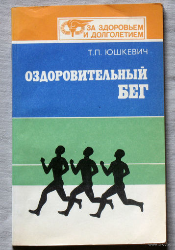Оздоровительный бег