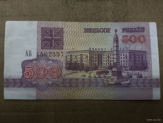 500 рублей 1992 года . Беларусь .