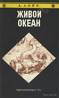 А. Лори. Живой океан.
