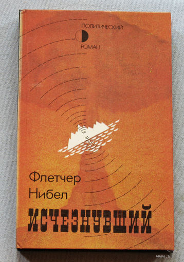 Флетчер Нибел Исчезнувший.