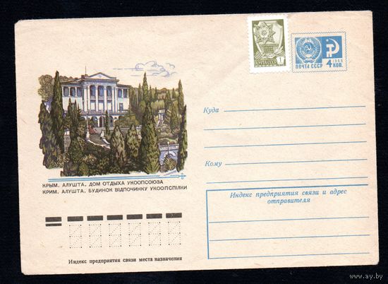 Художественный маркированный конверт СССР N 11157 (24.02.1976) Крым. Алушта. Дом отдыха Укоопсоюза