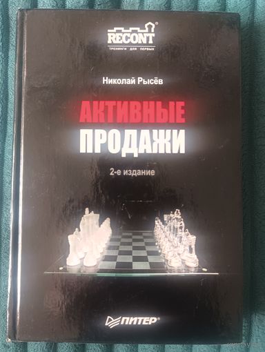 Активные продажи Николай Рысев