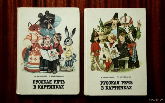Русская речь в картинках