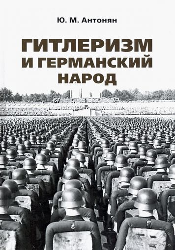 Антонян. Гитлеризм и германский народ. Монография