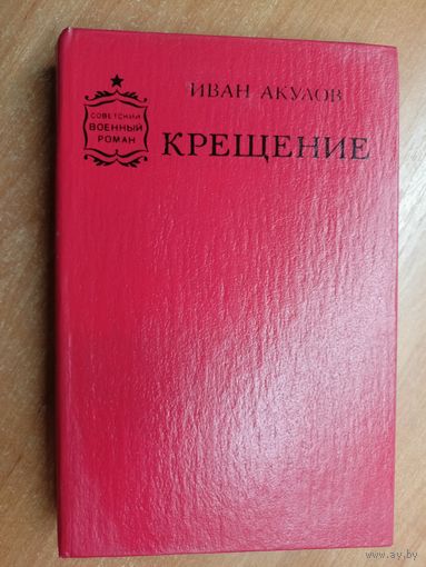 Иван Акулов "Крещение" из серии "Советский военный роман"