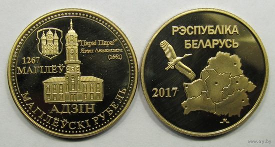 Жетон-монета частного выпуска, серии "113 городов Беларуси" - "1 Магiлёускi рубель" (Могилёв)