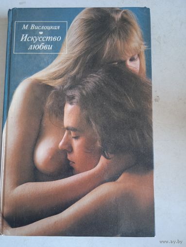 Искусство любви