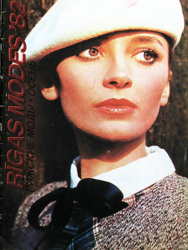 Rigas Modes  Рижские моды. осень 1982