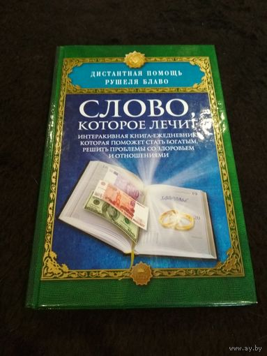 Слово, которое лечит. Интерактивная книга-ежедневник, которая поможет стать богатым, решить проблемы со здоровьем и отношениями