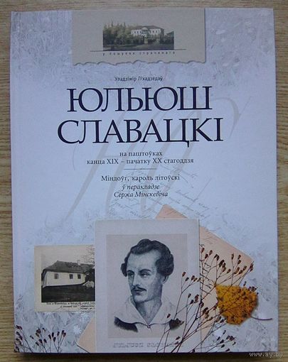 Уладзімір Ліхадзедаў "Юльюш Славацкі на паштоўках канца XIX - пачатку XX стагоддзя"; "Міндоўг, кароль літоўскі" ў перакладзе Сержа Мінскевіча (У пошуках страчанага)