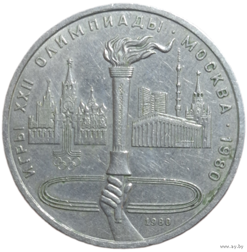 1 рубль 1980 года Факел
