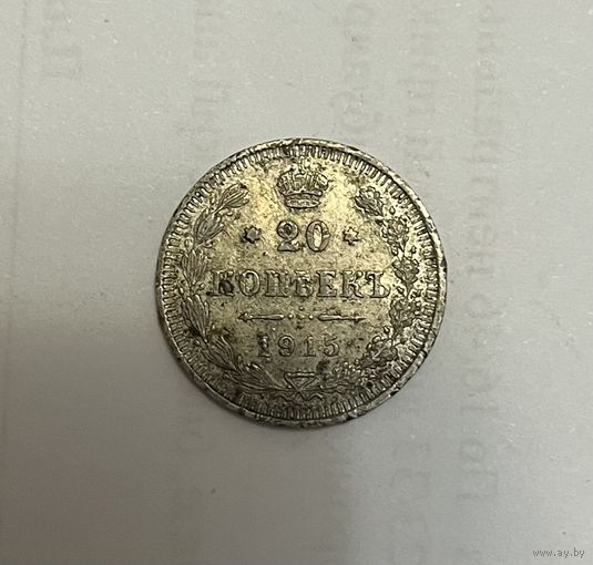 Монета. 20 копеек, 1915 г., вс