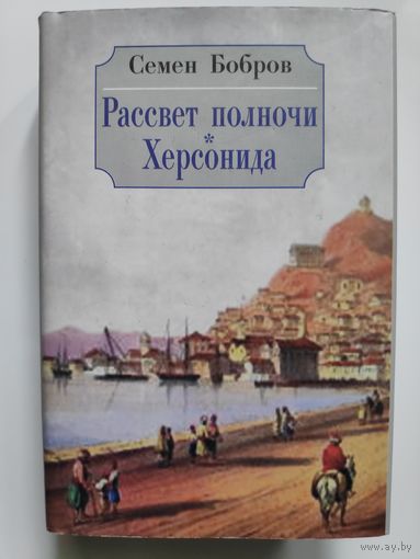 Семен Бобров. Рассвет полночи. Херсонида. В 2 томах. Том 2.