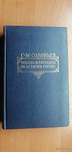 Сергей Соловьев "Чтения и рассказы по истории России"