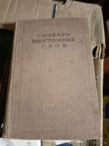 Словарь иностранных слов 1947г\015