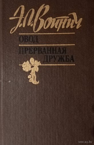Э. Л. Войнич. Овод. Прерваная дружба