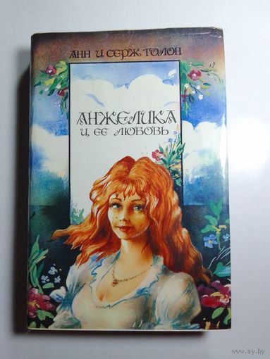 Анн и Серж Голон Анжелика и её любовь
