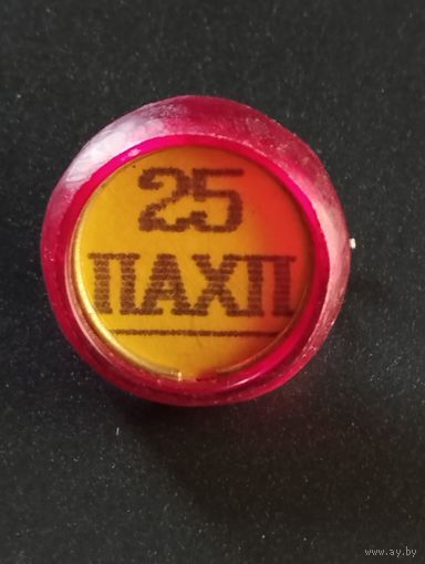 Знак 25 лет ПАХП.