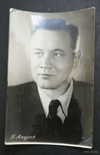 Б. Андреев. Актеры театра и кино. Артисты эстрады. 1955 год. #0284-U1P142