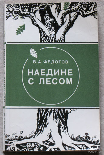 Наедине с лесом.