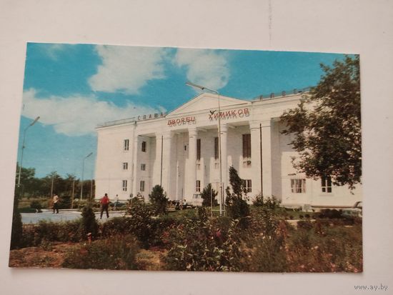 Чистоя открытка "Крым. Саки. Дворец химиков", фото Рю.Якименко, 1974г.