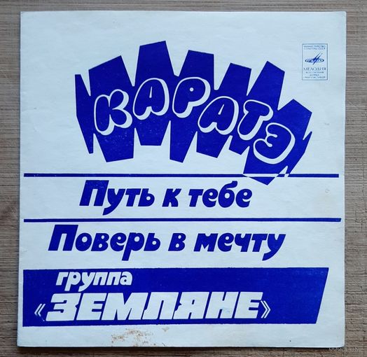 Группа Земляне - Каратэ