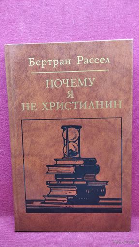 Бертран Рассел. Почему я не христианин (избранные атеистические произведения) // Серия: Библиотека атеистической литературы