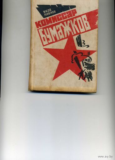 Книга Комиссар Бумажков  Павлов Я.