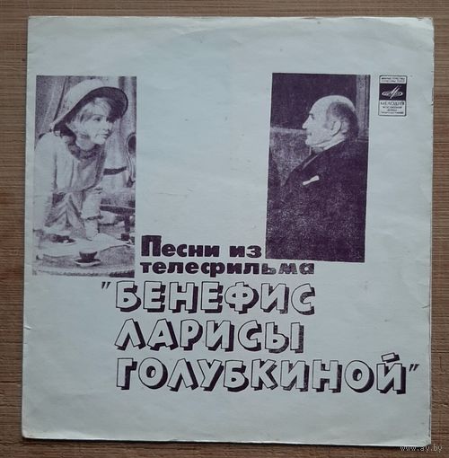 Песни Из Телефильма "Бенефис Ларисы Голубкиной"