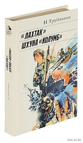 "Лахтак". Шхуна "Колумб" | Трублаини Николай Петрович.Почтой не высылаю.