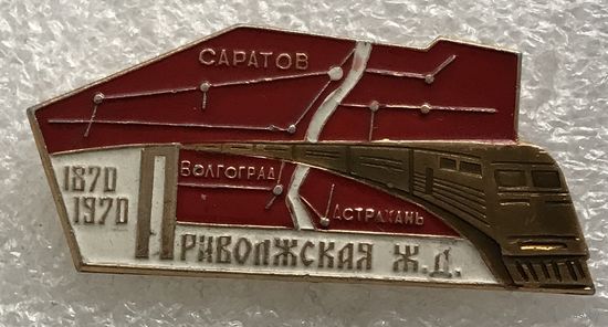 100 ЛЕТ ПРИВОЛЖСКАЯ ЖД